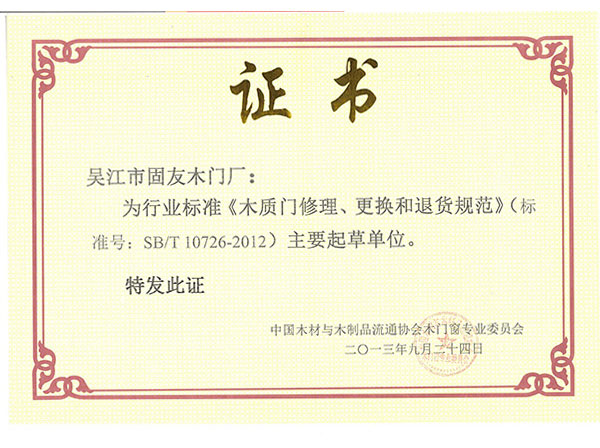 《木質(zhì)門修理、更改和退貨規(guī)范》標(biāo)準(zhǔn)主要起草單位