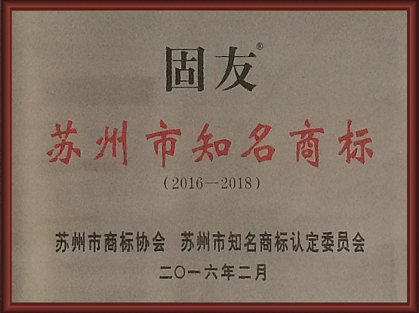 蘇州市知名商標(biāo)