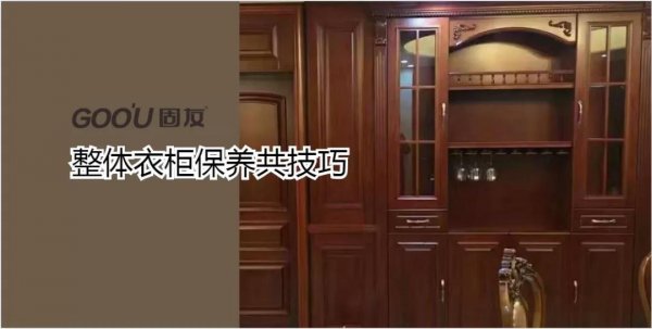 整體衣柜如何保養(yǎng)？固友為您支幾招